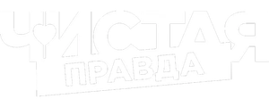 Чистая правда