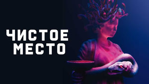 Чистое место