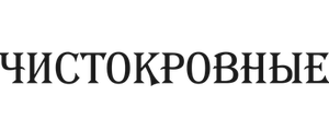 Чистокровные