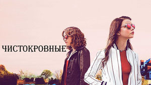 Чистокровные