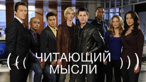 Читающий мысли