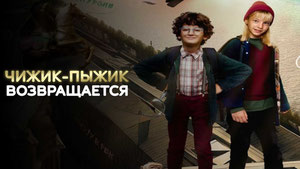 Чижик-Пыжик возвращается