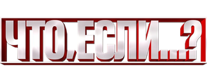 Что, если...?