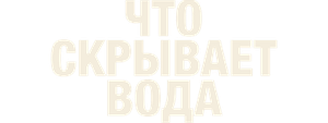 Что скрывает вода