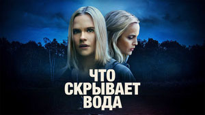 Что скрывает вода