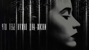 Что тебе нужно для жизни
