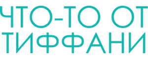 Что-то от Тиффани