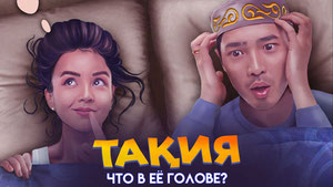 Что в её голове?