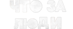 Что за люди