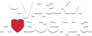 Чудаки навсегда