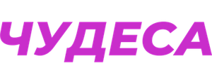 Чудеса