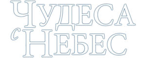 Чудеса с небес