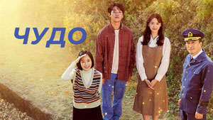 Чудо