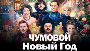 Чумовой Новый Год