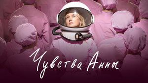 Чувства Анны