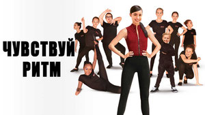 Чувствуй ритм