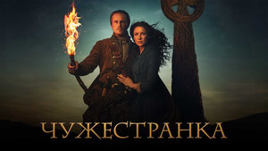 Чужестранка