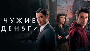 Чужие деньги