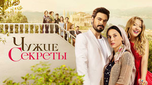 Чужие секреты