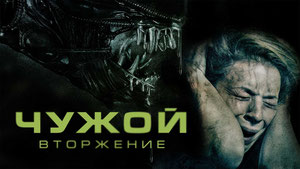 Чужой. Вторжение