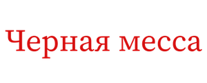 Чёрная месса