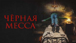 Чёрная месса