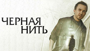 Чёрная нить