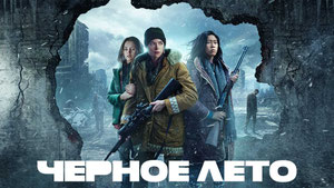 Чёрное лето