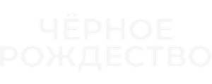 Чёрное Рождество