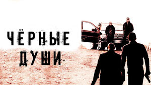 Чёрные души