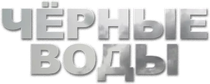 Чёрные воды