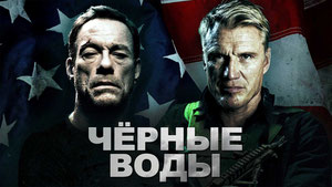 Чёрные воды