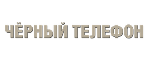 Чёрный телефон