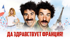 Да здравствует Франция!