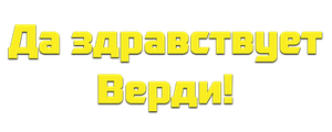 Да здравствует Верди!