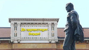 Да здравствует Верди!