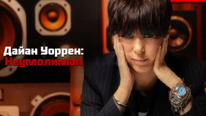 Дайан Уоррен: Неумолимая