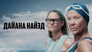 Дайана Найэд