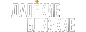 Далекие близкие