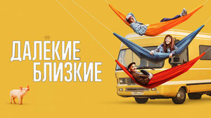 Далекие близкие