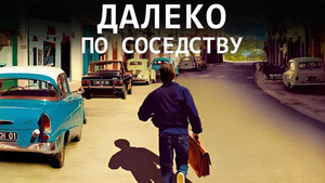 Далеко по соседству