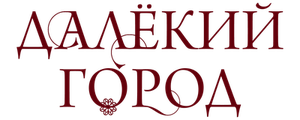 Далёкий город