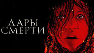 Дары смерти