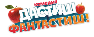 Дастиш Фантастиш