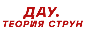 ДАУ. Теория струн