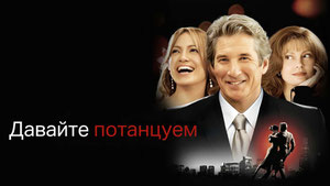 Давайте потанцуем