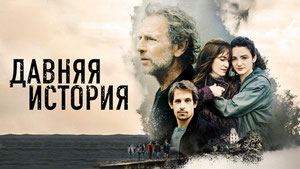 Давняя история