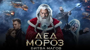 Дед Мороз. Битва Магов