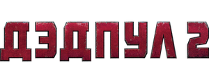 Дэдпул 2