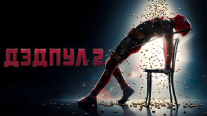 Дэдпул 2
